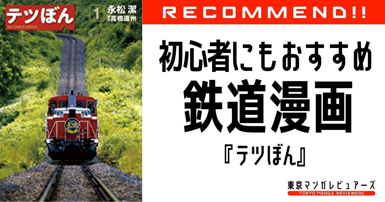 初心者大歓迎 読めばあなたもきっと鉄道旅をしたくなる テツぼん 東京マンガレビュアーズ