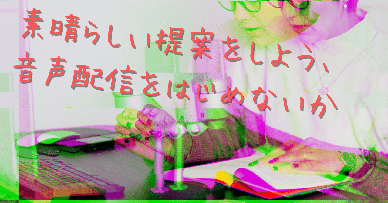 素晴らしい提案をしよう 音声配信をはじめないか なるーらぼ Note 素晴らしい提案をしよう 音声配信をはじめないか なるーらぼ Note