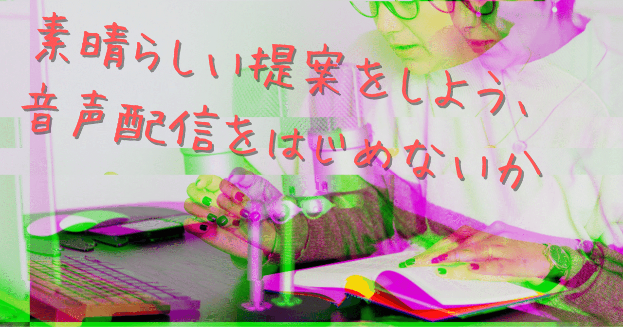 素晴らしい提案をしよう 音声配信をはじめないか なるーらぼ Note