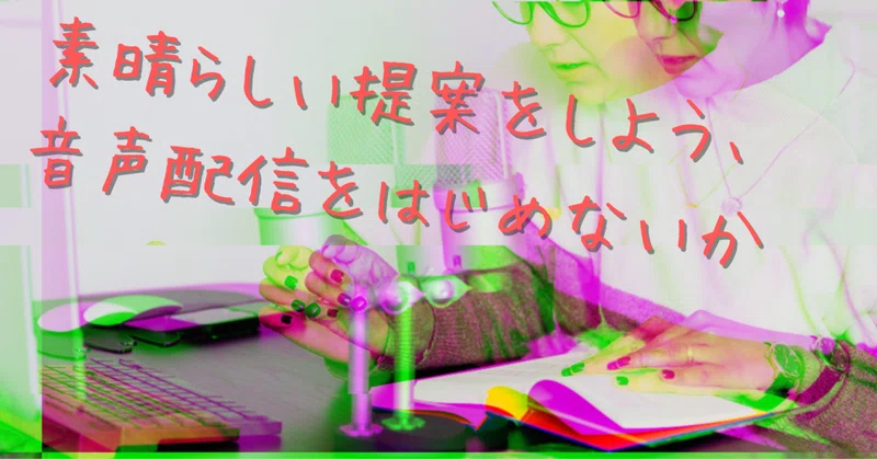 素晴らしい提案をしよう 音声配信をはじめないか なるーらぼ Note