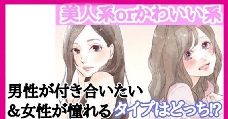 美人vs可愛いの軍配は モテるためには 男女とも可愛い 可愛げ 愛嬌です Maiktsuでblog副代理 Note 美人vs可愛いの軍配は モテるためには 男女とも可愛い 可愛げ 愛嬌です Maiktsuでblog副代理 Note