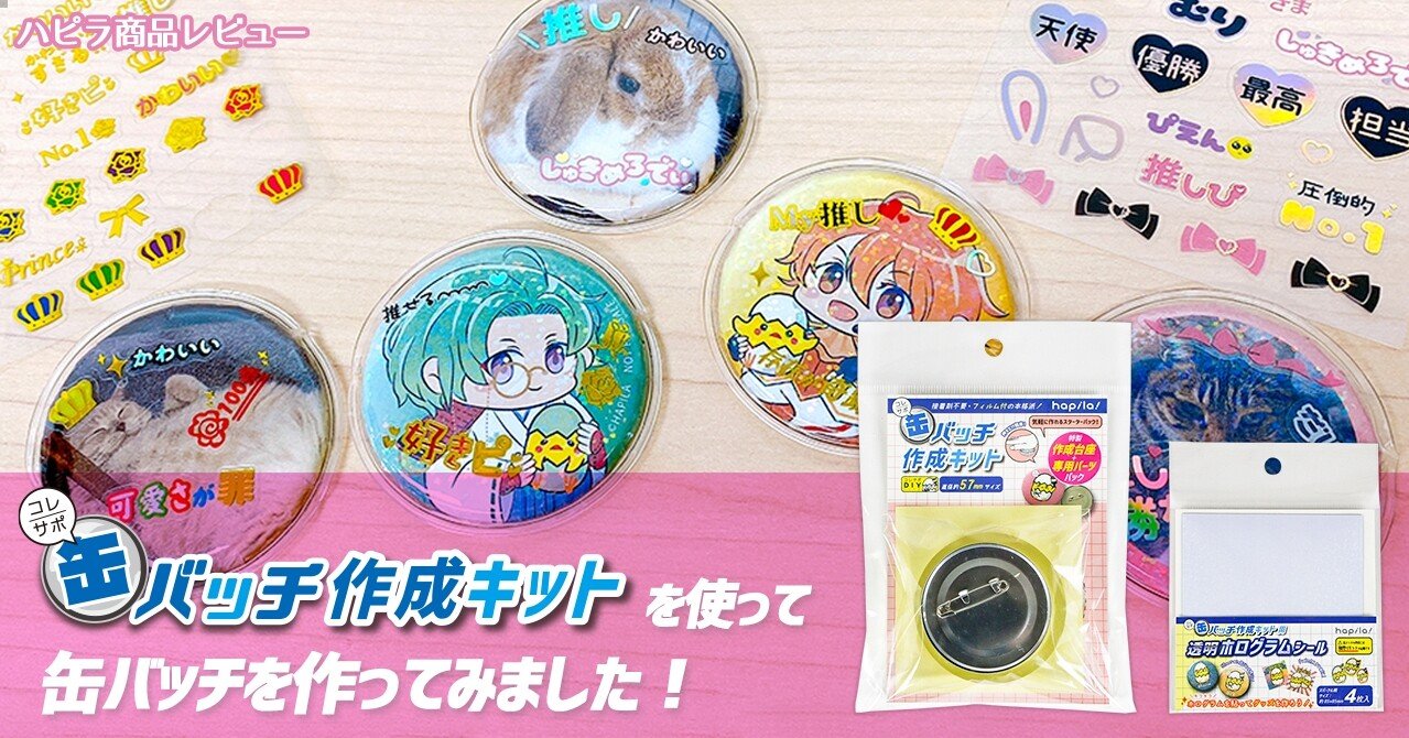 缶バッチ作成キットを使って缶バッチを作ってみました ハピラ商品レビュー 株式会社ハピラ Note 缶バッチ作成キットを使って缶バッチを作ってみました ハピラ商品レビュー 株式会社ハピラ Note