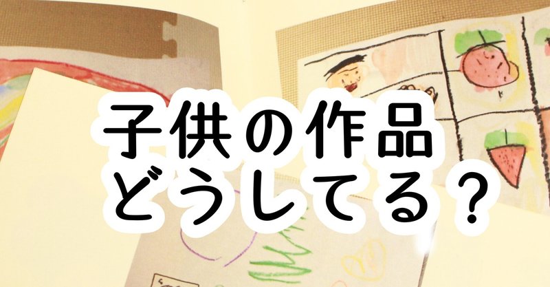 子供の作品どうしてる わが家は年1冊のフォトブック Sayo Note 子供の作品どうしてる わが家は年1冊のフォトブック Sayo Note
