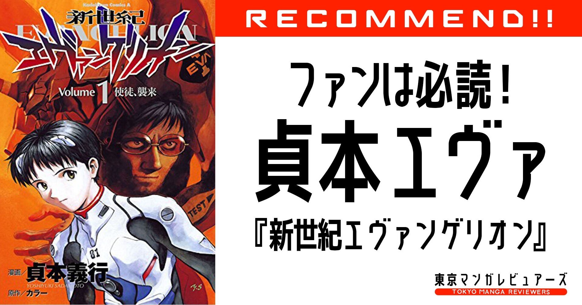 シン エヴァンゲリオン劇場版 観劇後の喪失感を 貞本エヴァ に立ち還り補完せよ 新世紀エヴァンゲリオン 東京マンガレビュアーズ