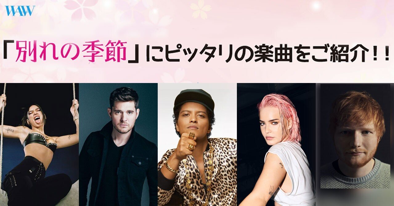 Waw洋楽 3月に聴きたい 卒業 お別れソング 特集 ワーナーミュージック ジャパン洋楽 Note Waw洋楽 3月に聴きたい 卒業 お別れソング 特集 ワーナーミュージック ジャパン洋楽 Note