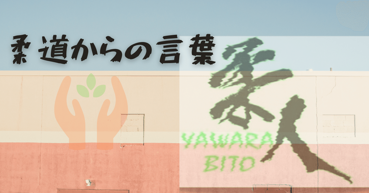 柔道からの言葉 5 柔道は受け身から ミクラ Note