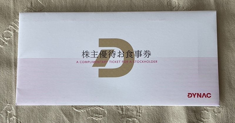 ダイナックhdから最後の株主優待 ぱんだの株主優待生活 Note ダイナックhdから最後の株主優待 ぱんだの株主優待生活 Note