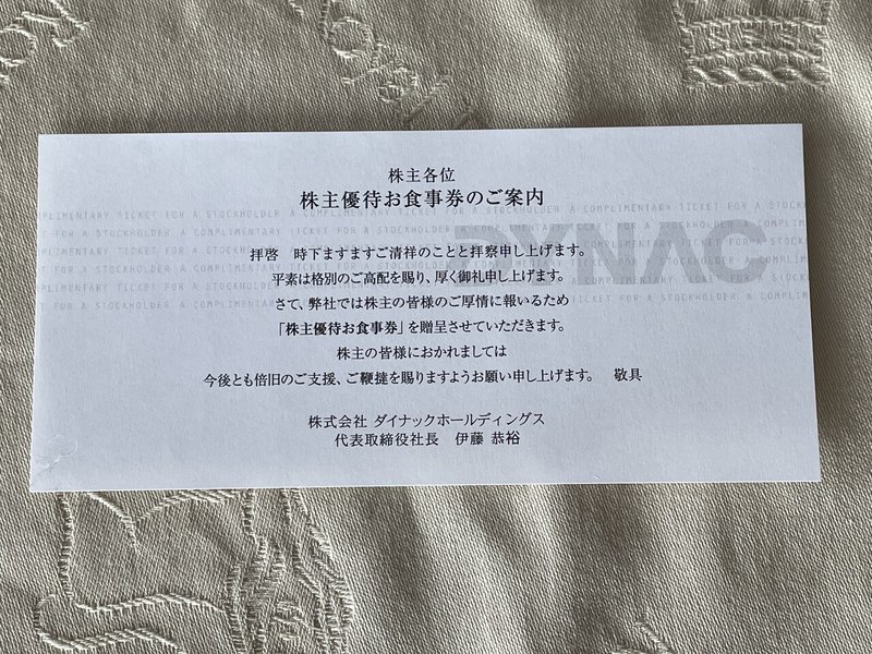 ダイナックhdから最後の株主優待 ぱんだの株主優待生活 Note ダイナックhdから最後の株主優待 ぱんだの株主優待生活 Note
