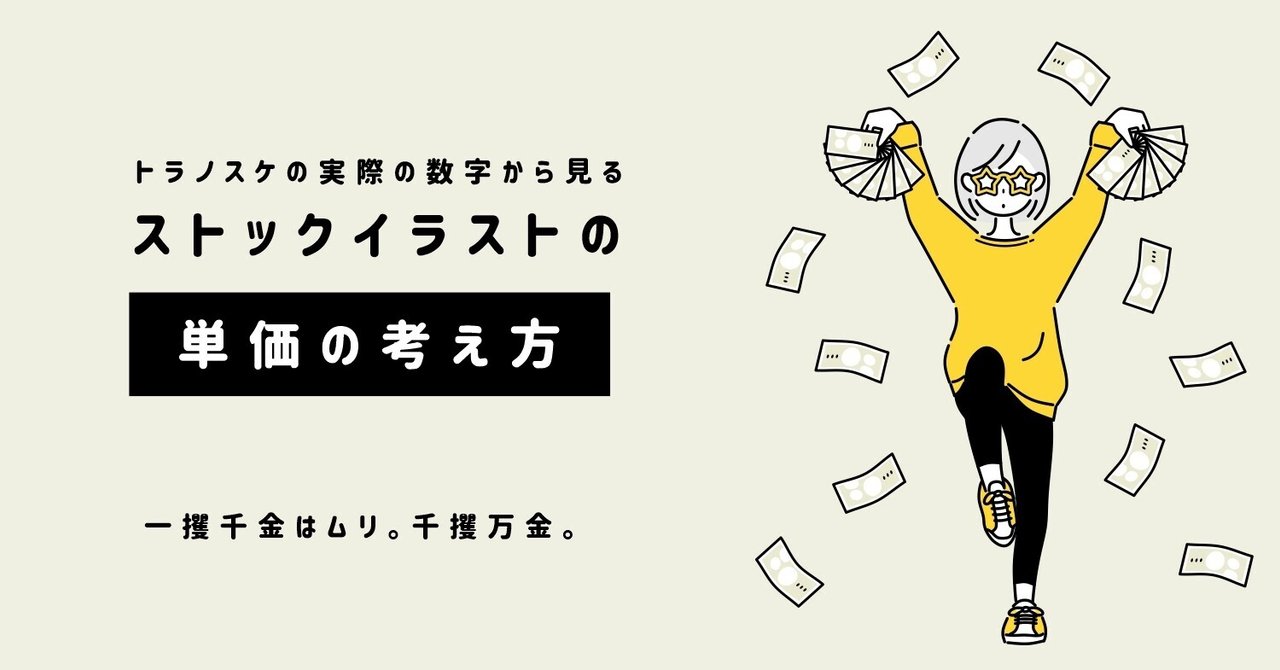 ストックイラストの単価の考え方 トラノスケ Note ストックイラストの単価の考え方 トラノスケ Note