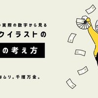 イラストの相場と適正価格 トラノスケ Note