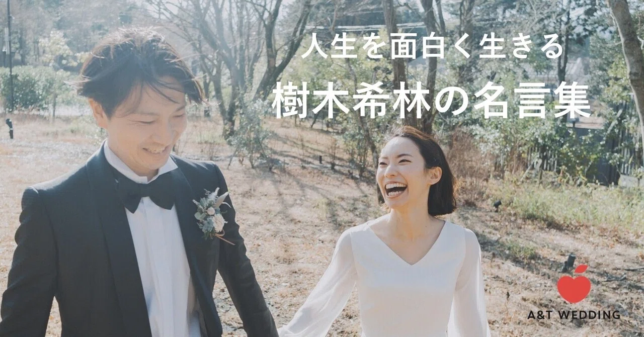 樹木 希林 名言 結婚