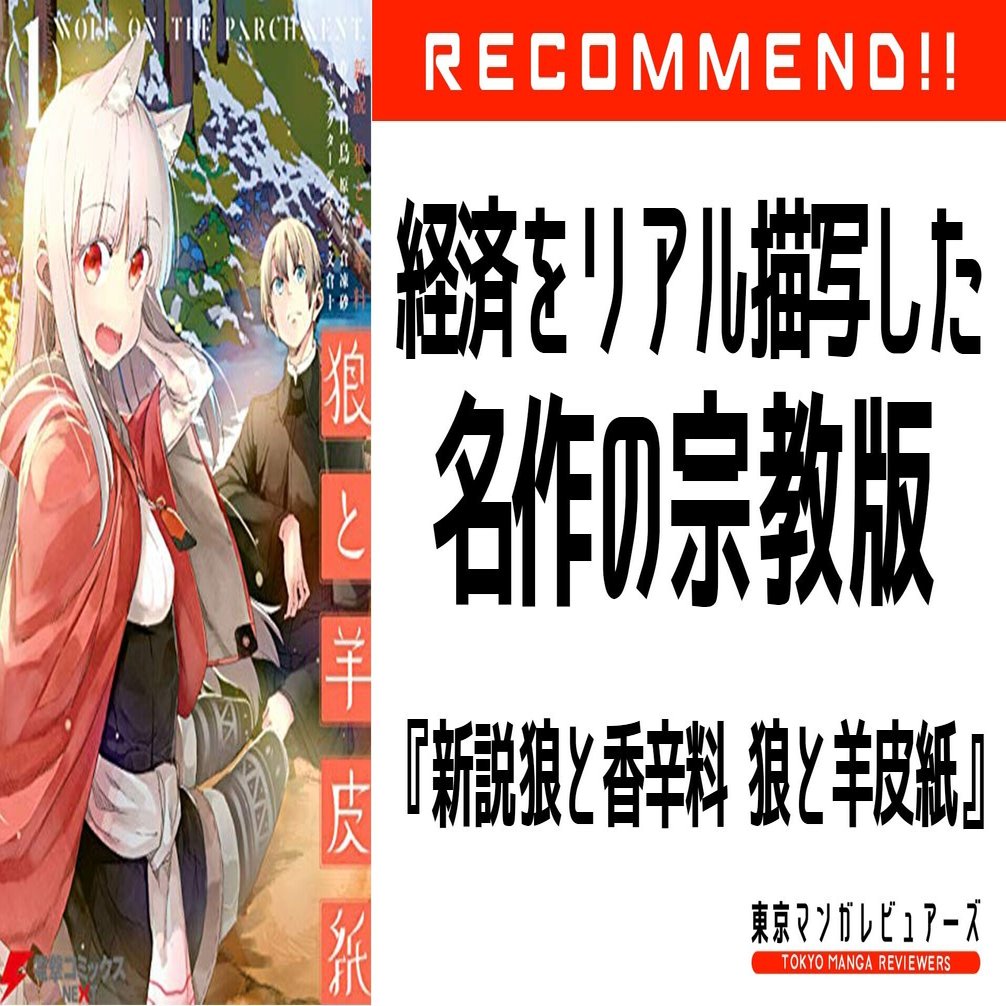 エコノミストも唸るファンタジー漫画の名作続編が綴る 異世界と宗教 新説 狼と香辛料 狼と羊皮紙 東京マンガレビュアーズ Note