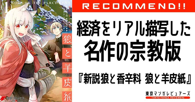 エコノミストも唸るファンタジー漫画の名作続編が綴る 異世界と宗教 新説 狼と香辛料 狼と羊皮紙 東京マンガレビュアーズ エコノミストも唸るファンタジー漫画の名作続編が綴る 異世界と宗教 新説 狼と香辛料 狼と羊皮紙 東京マンガレビュアーズ