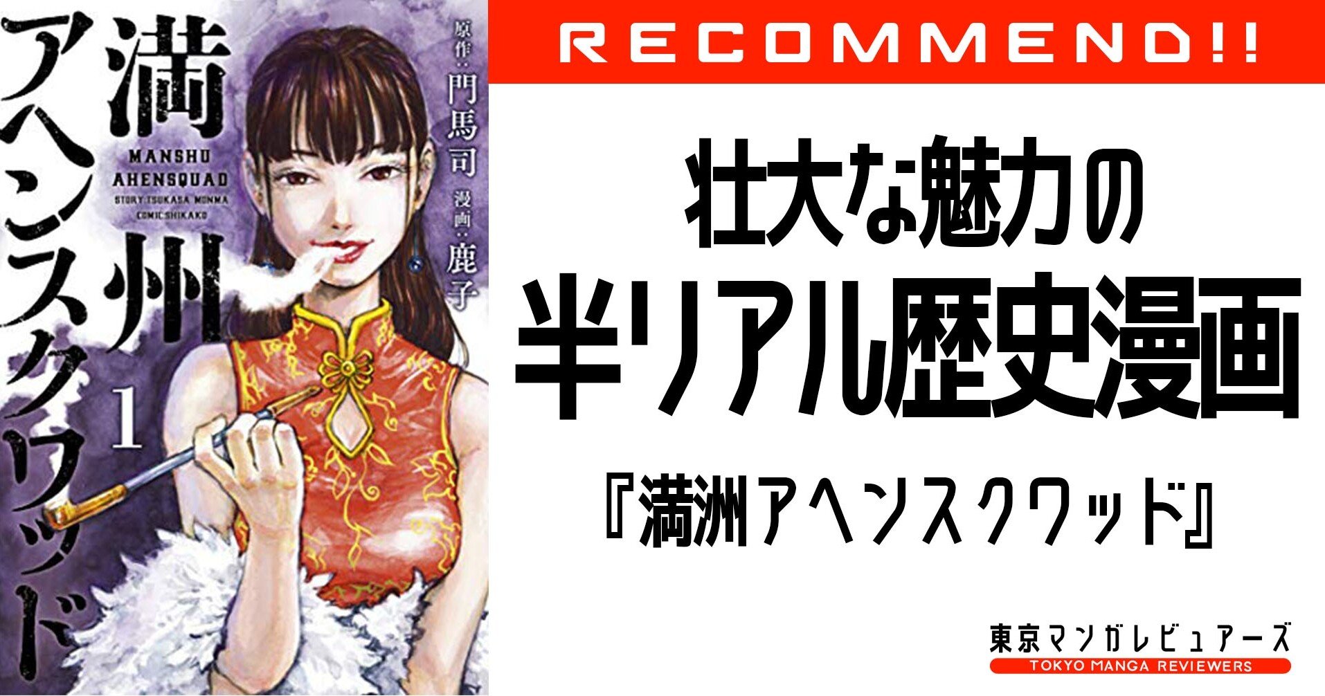 堀江貴文の月イチ漫画レビュー 歴史 クライム サスペンス 大河ロマンの持つ妖しい魅力 満州アヘンスクワッド 東京マンガレビュアーズ 堀江貴文の月イチ漫画レビュー 歴史 クライム サスペンス 大河ロマンの持つ妖しい魅力 満州アヘンスクワッド 東京マンガレビュアーズ