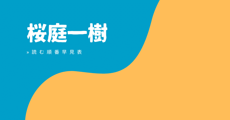 最新版 桜庭一樹 読む順番 作品一覧 おすすめ早見表 しかく Shikaku Note
