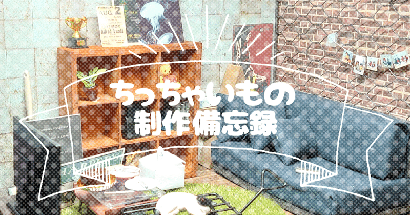 ちっちゃいもの制作と私 08 男前インテリア風の背景ボードを作ろう 前編 なかむらく Note ちっちゃいもの制作と私 08 男前インテリア風の背景ボードを作ろう 前編 なかむらく Note