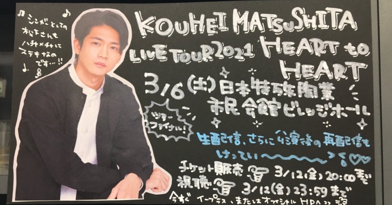 松下洸平ライブHEARTtoHEART2021記録⑥バースデー＆ファイナル