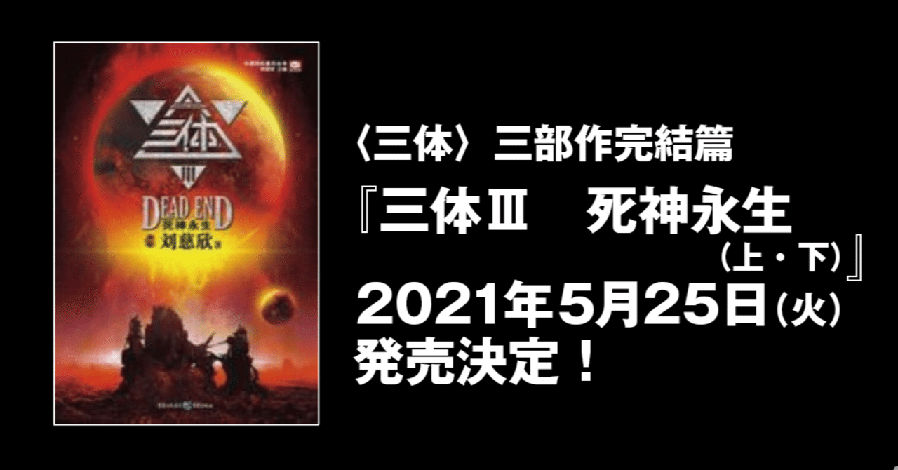 三体 死神永生 発売日決定 Hayakawa Books Magazines B