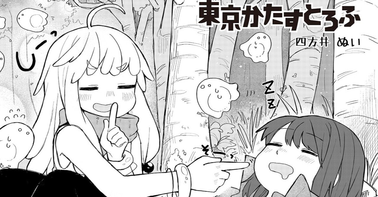 東京かたすとろふ 2話目更新 四方井ぬい Note 東京かたすとろふ 2話目更新 四方井ぬい Note