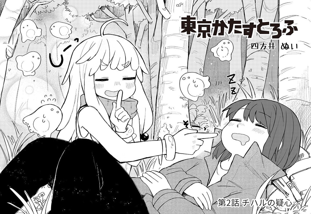 東京かたすとろふ 2話目更新 四方井ぬい Note 東京かたすとろふ 2話目更新 四方井ぬい Note