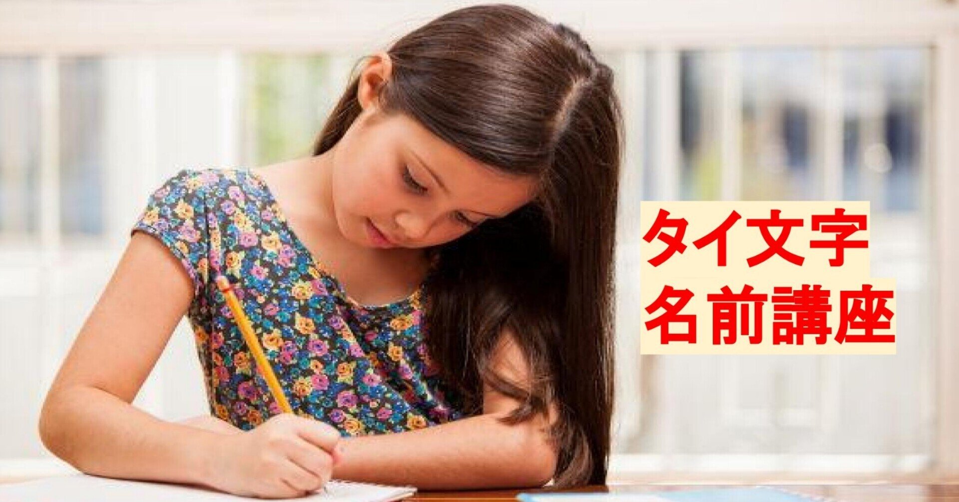 タイ文字名前講座 開講のお知らせ でんいち タイ文字部 Note タイ文字名前講座 開講のお知らせ でんいち タイ文字部 Note