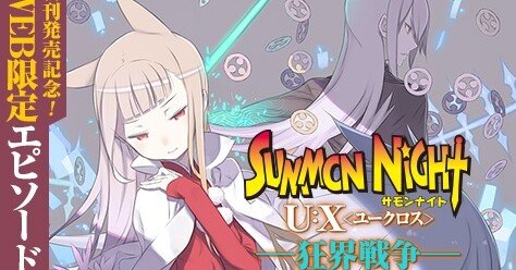 サモンナイトu X ユークロス Web限定エピソード 幕間 Dies Irae Jump J Books Note サモンナイトu X ユークロス Web限定エピソード 幕間 Dies Irae Jump J Books Note
