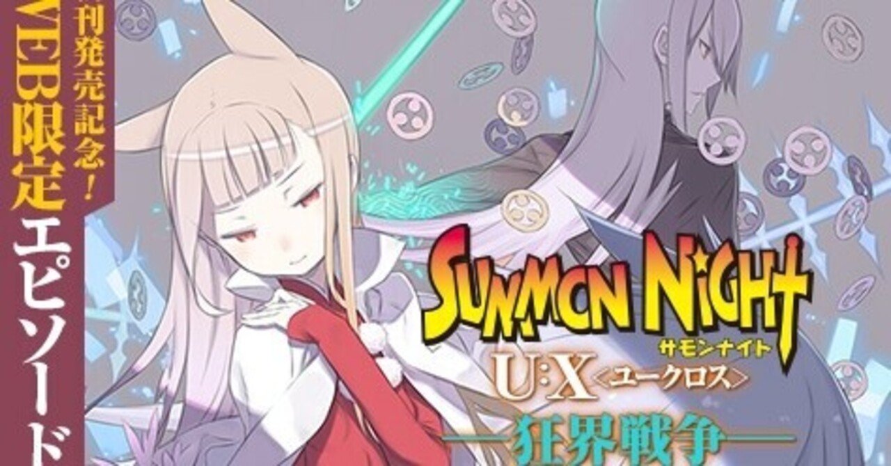 サモンナイトu X ユークロス Web限定エピソード 幕間 Dies Irae Jump J Books Note サモンナイトu X ユークロス Web限定エピソード 幕間 Dies Irae Jump J Books Note