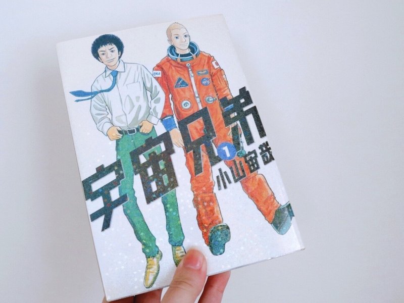 宇宙兄弟 に勇気をもらって明日からも かぺる 真夜中 Note 宇宙兄弟 に勇気をもらって明日からも かぺる 真夜中 Note