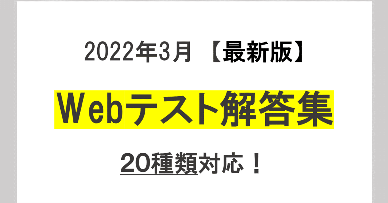 22卒 23卒 Webテスト解答集 種類対応 21年4月更新 就活生全力応援 Note
