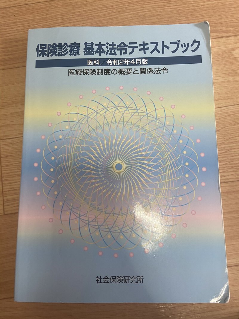 診療報酬請求事務能力認定試験で使ったテキストについて まる Note