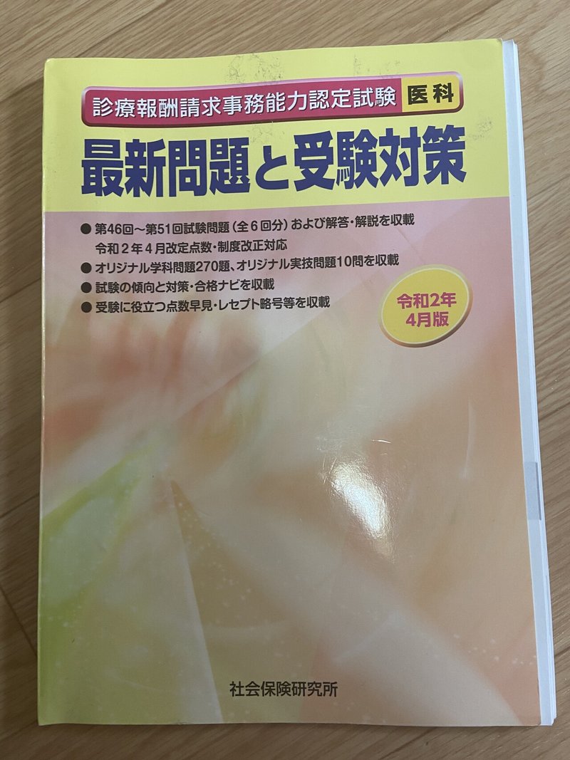 診療報酬請求事務能力認定試験で使ったテキストについて まる Note