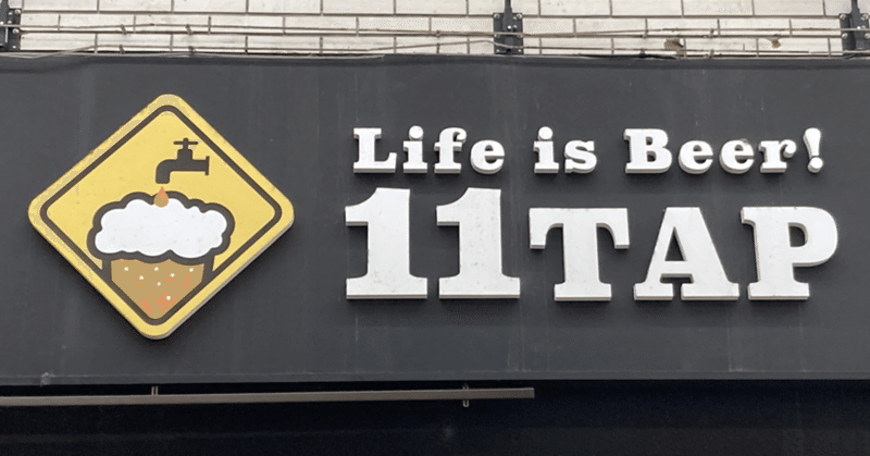 【小倉駅】11TAP【Life is Beer!】