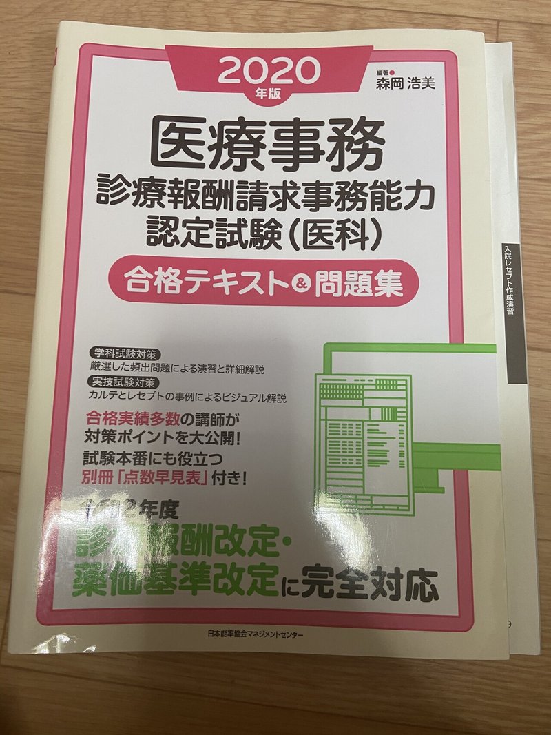 診療報酬請求事務能力認定試験で使ったテキストについて まる Note 診療報酬請求事務能力認定試験で使ったテキストについて まる Note