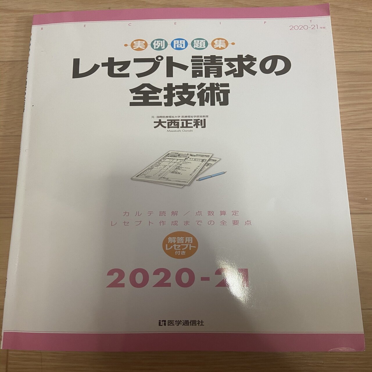 診療報酬請求事務能力認定試験で使ったテキストについて｜まる。