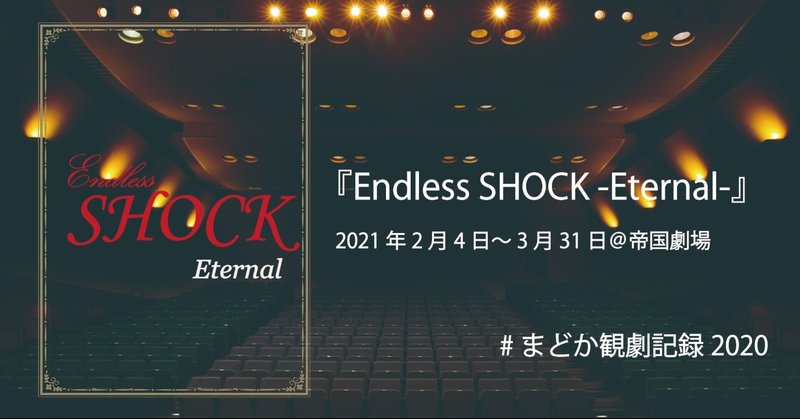 『Endless SHOCK Eternal』【#まどか観劇記録2020 50/60】