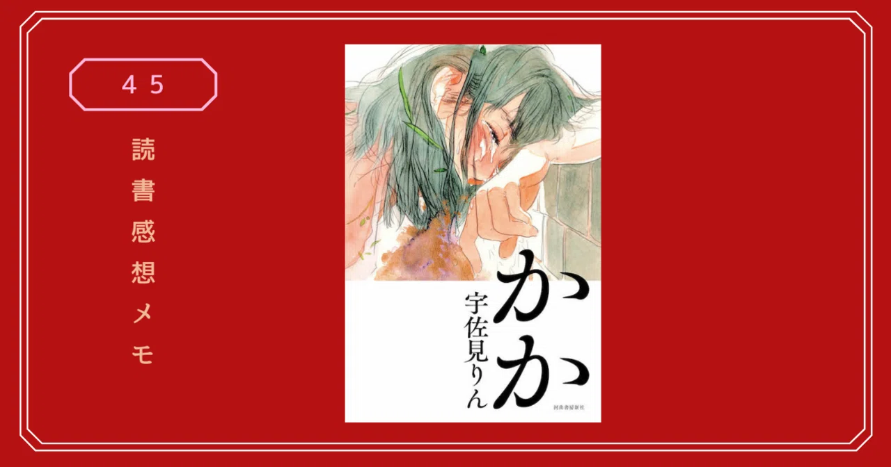 宇佐見りんさんのデビュー作『かか』を読みました。｜sakura