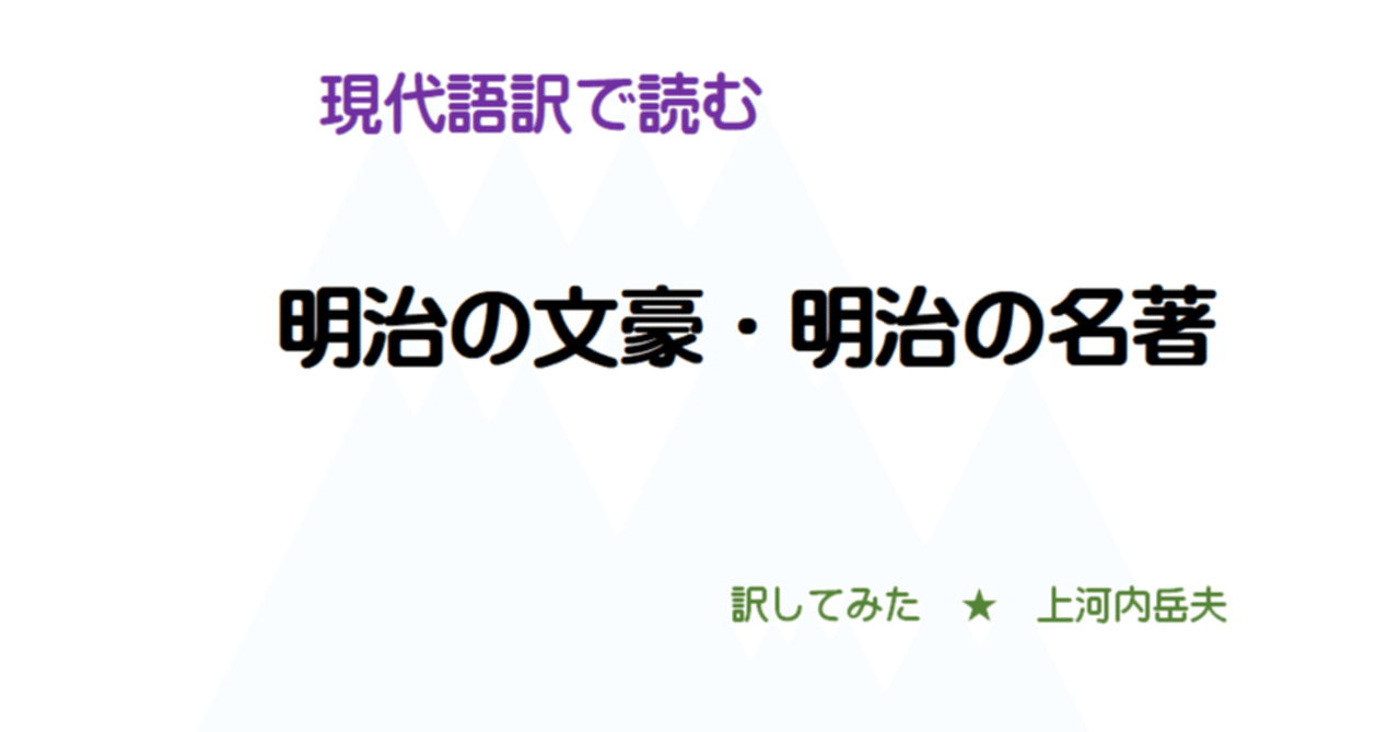 北村透谷 人生に相渉るとは何の謂ぞ 現代語訳 上河内岳夫 Note 北村透谷 人生に相渉るとは何の謂ぞ 現代語訳 上河内岳夫 Note
