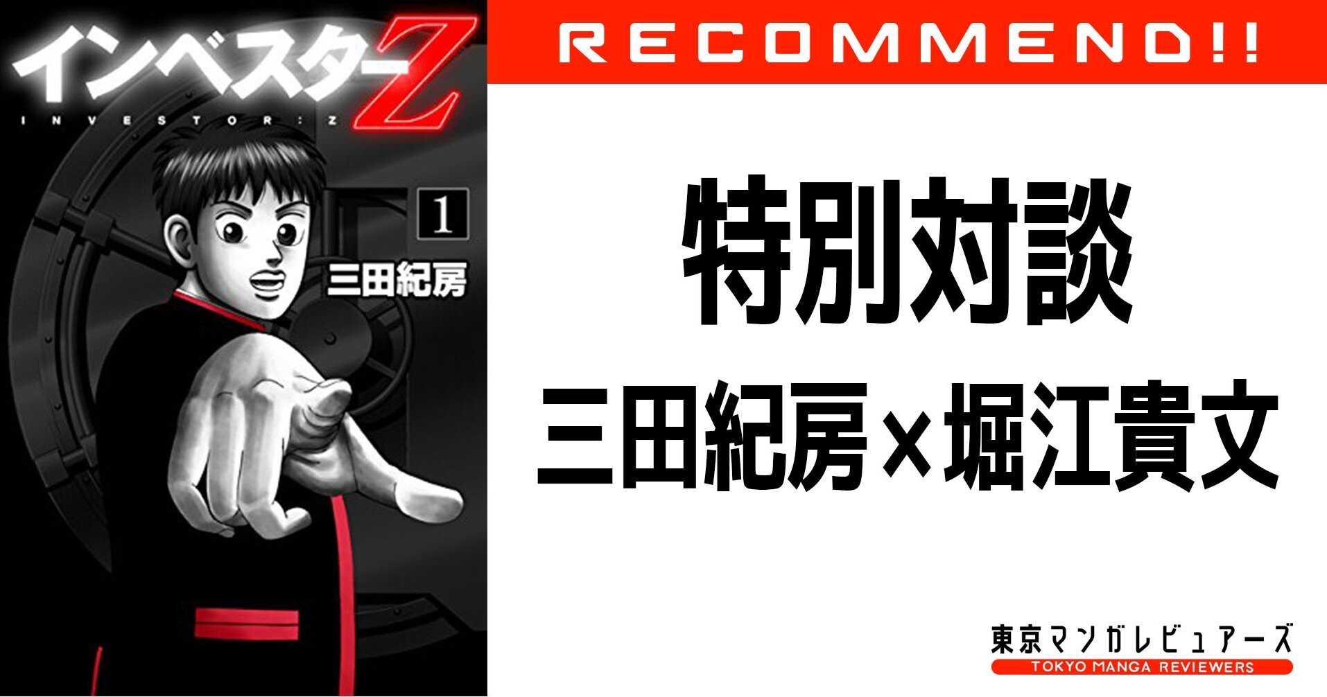 特別対談 インベスターz 三田紀房 堀江貴文 自分が ゼロ だと認める まずはそこからだ 東京マンガレビュアーズ 特別対談 インベスターz 三田紀房 堀江貴文 自分が ゼロ だと認める まずはそこからだ 東京マンガレビュアーズ