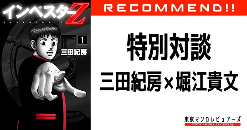 特別対談 インベスターz 三田紀房 堀江貴文 自分が ゼロ だと認める まずはそこからだ 東京マンガレビュアーズ 特別対談 インベスターz 三田紀房 堀江貴文 自分が ゼロ だと認める まずはそこからだ 東京マンガレビュアーズ