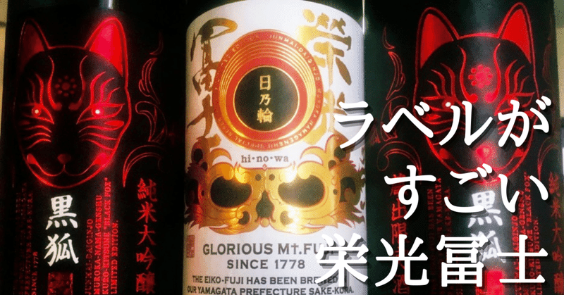 中二病あふれる日本酒 栄光冨士 ラベルコレクション ナオヤさん提供 クリーミー大久保 日本酒 Note