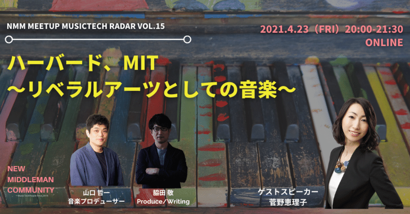 菅野恵理子先生がゲストスピーカー ハーバード Mit リベラルアーツとしての音楽 Music Tech Radar Vol 15 Mit Music Note