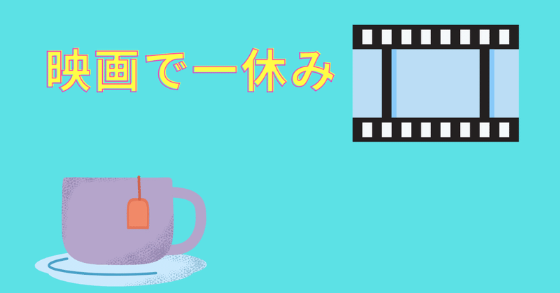 息抜き 映画鑑賞 シニア割 ntmasamasa note