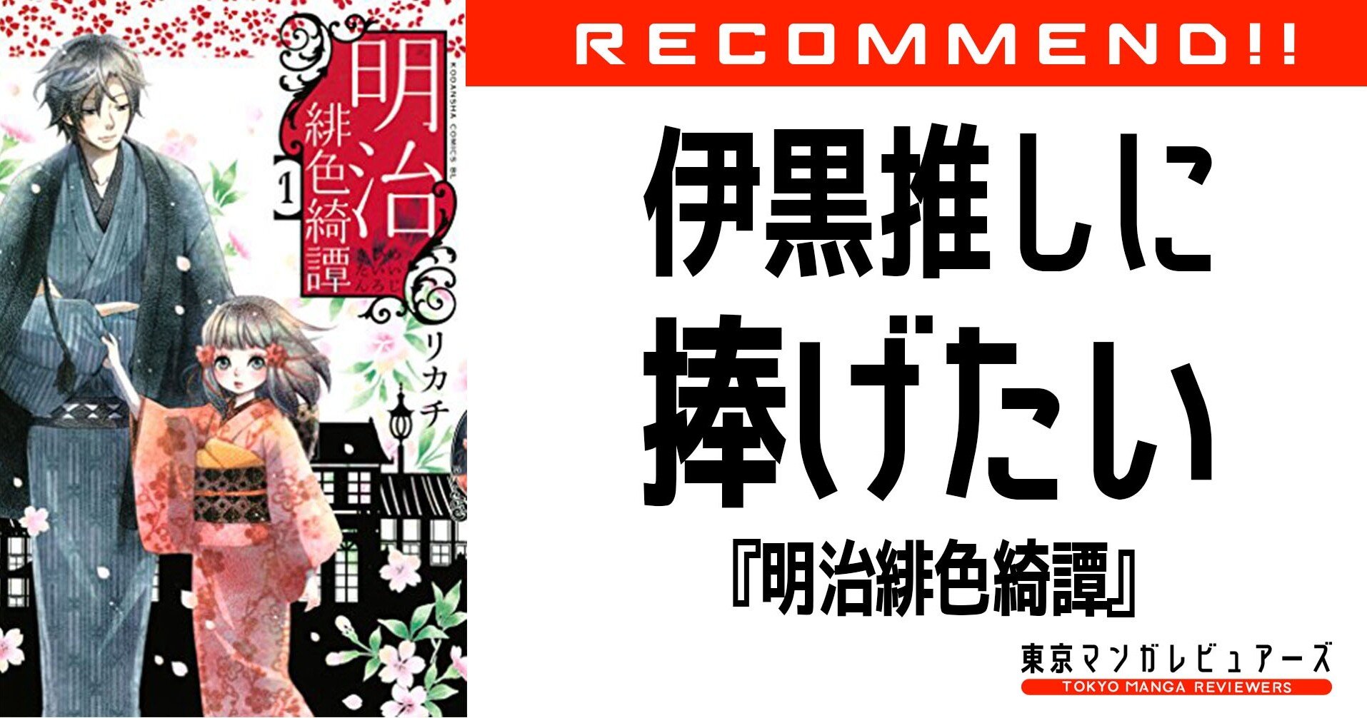 鬼滅の刃 伊黒さん推しに 春時兄様を全力でオススメしたい 明治緋色綺譚 東京マンガレビュアーズ 鬼滅の刃 伊黒さん推しに 春時兄様を全力でオススメしたい 明治緋色綺譚 東京マンガレビュアーズ