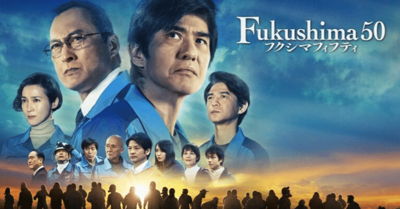 fukushima 50 3 11の原発事故の映画が 本日金曜ロードショーにて地上波初放送 山下昂行 note