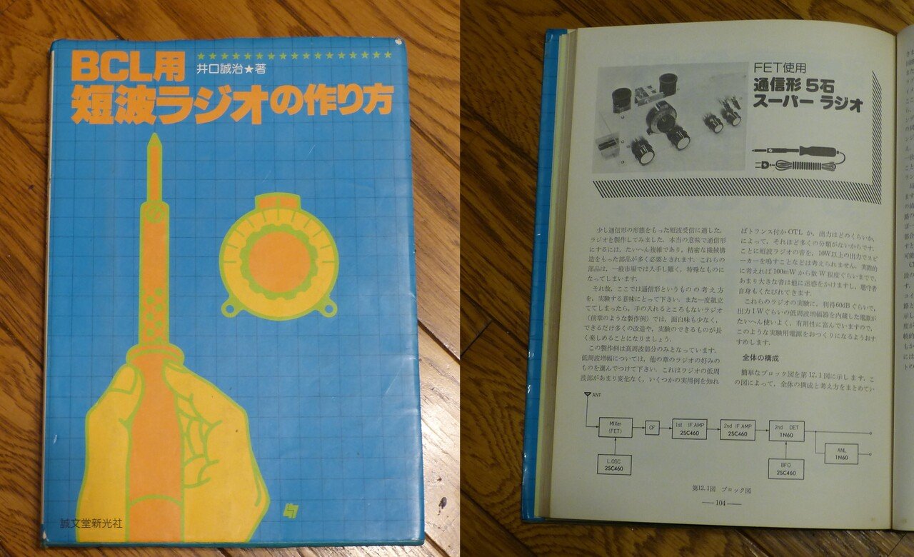 BCL短波ラジオ熱、再び｜尾上祐一 Yuichi Onoue