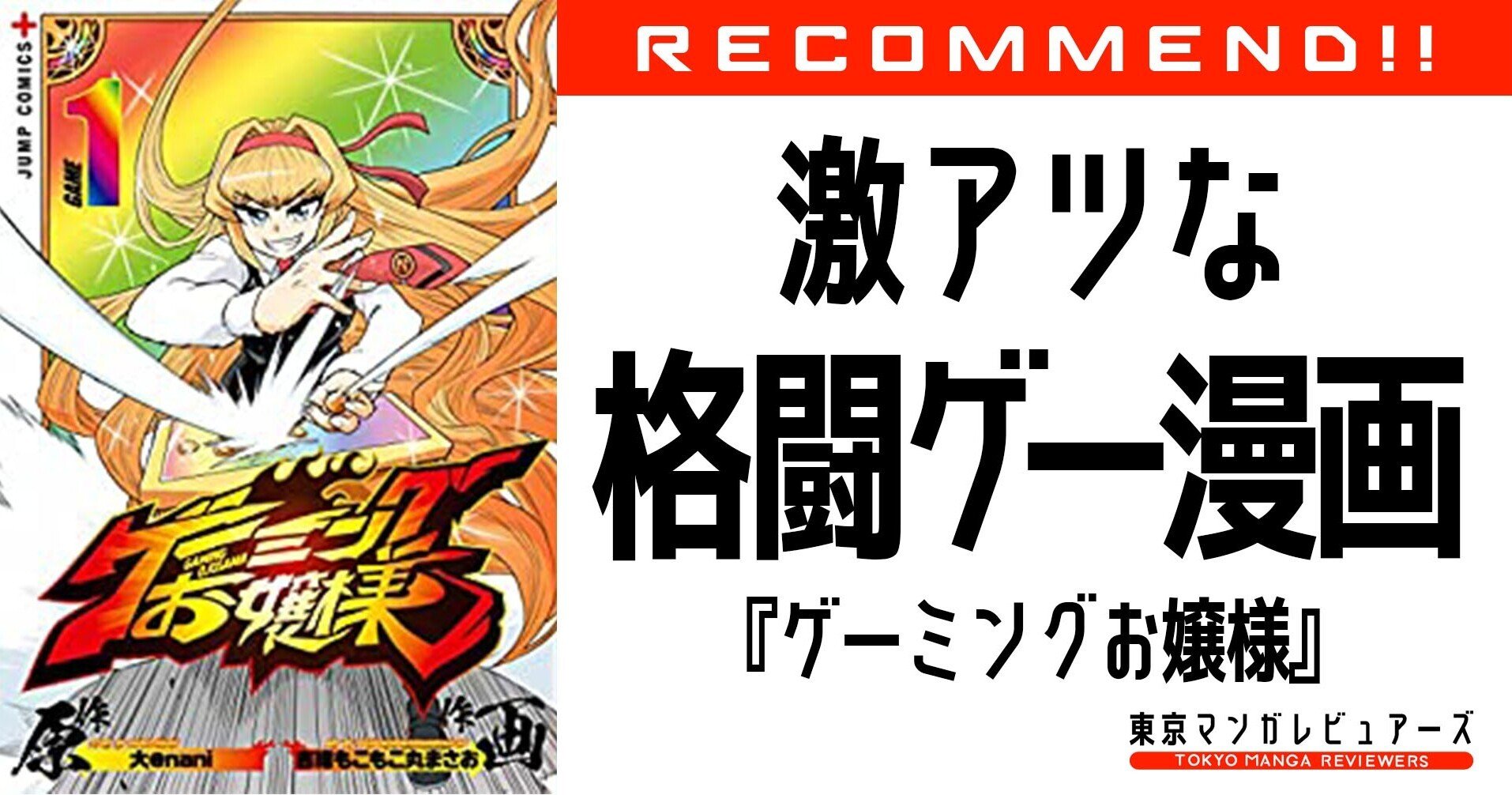 俺より強い奴に会いに行く 大人になった格ゲー好きのファイティングスピリッツに炎を灯す ゲーミングお嬢様 東京マンガレビュアーズ Note 俺より強い奴に会いに行く 大人になった格ゲー好きのファイティングスピリッツに炎を灯す ゲーミングお嬢様 東京マンガレビュアーズ Note