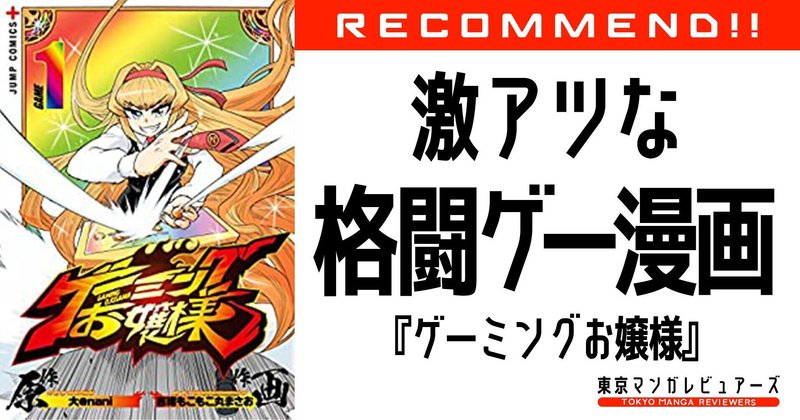 俺より強い奴に会いに行く 大人になった格ゲー好きのファイティングスピリッツに炎を灯す ゲーミングお嬢様 東京マンガレビュアーズ 俺より強い奴に会いに行く 大人になった格ゲー好きのファイティングスピリッツに炎を灯す ゲーミングお嬢様 東京マンガレビュアーズ