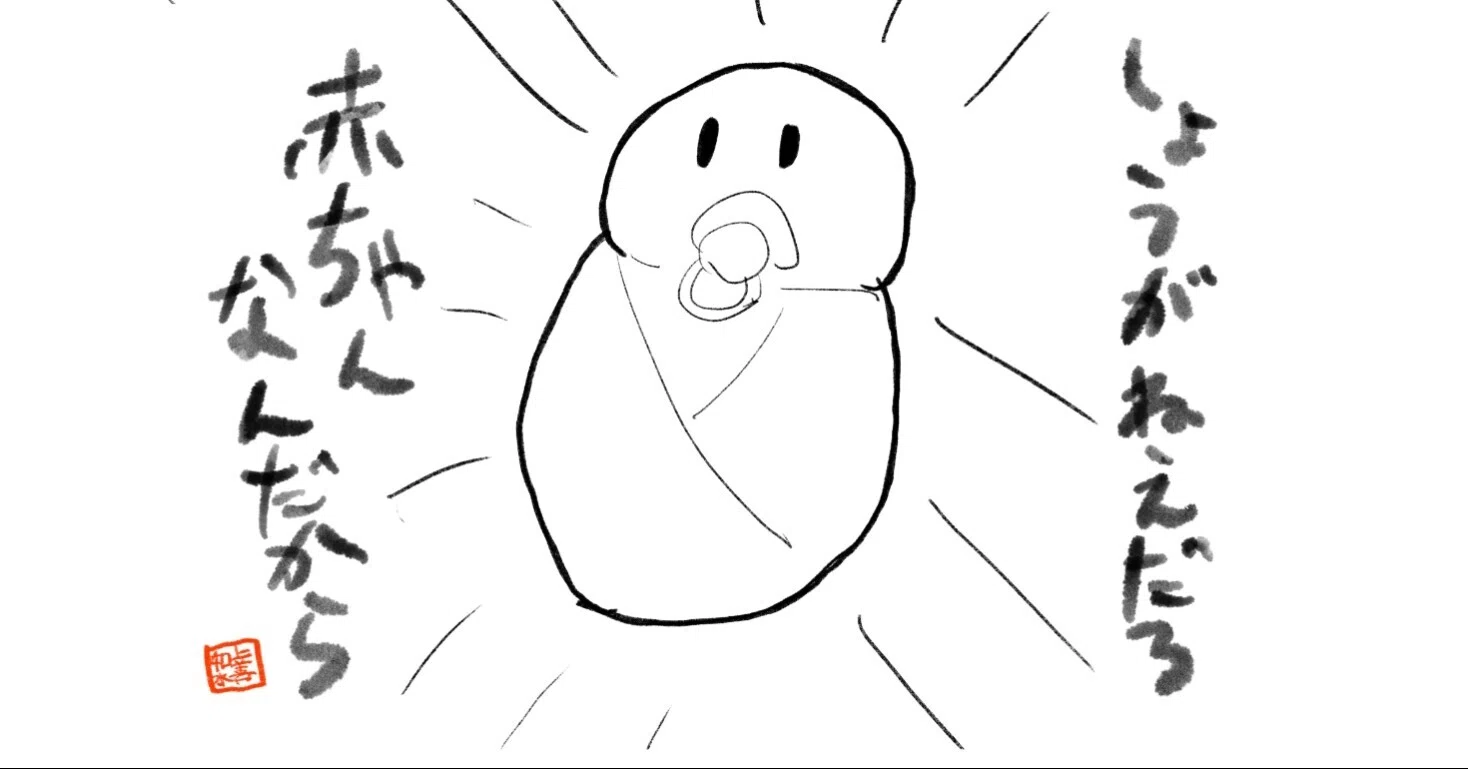 己が赤ちゃんであることを認めろ！～ガチで「継続」するためのセルフ