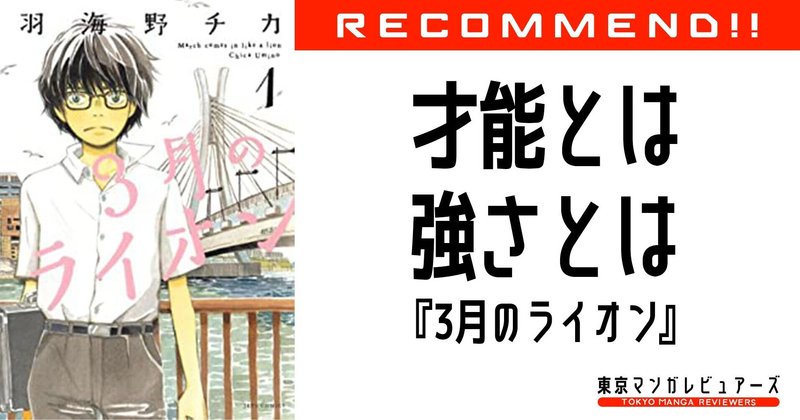3月 棋士はライオンになる タイトルの意味を知り 名作の奥深さに触れる 3月のライオン 東京マンガレビュアーズ