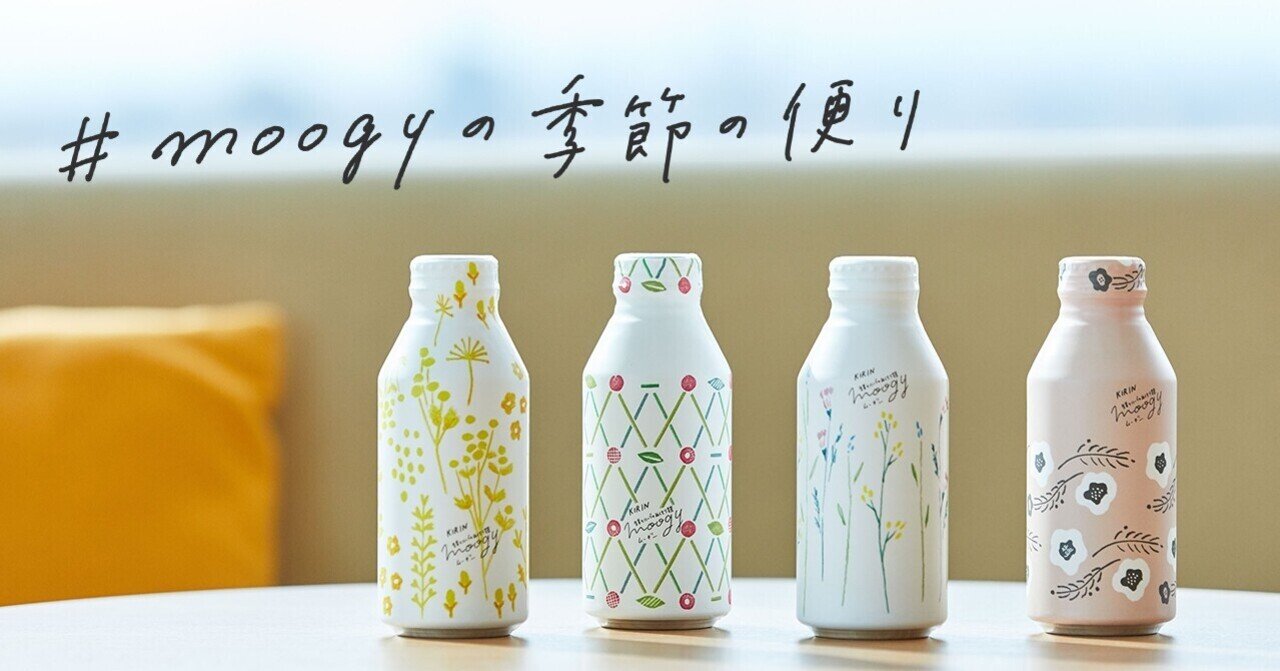 人から人へ 輪を広げて5周年 Moogy新デザインの誕生秘話 Moogyの季節の便り 春編 Kirin